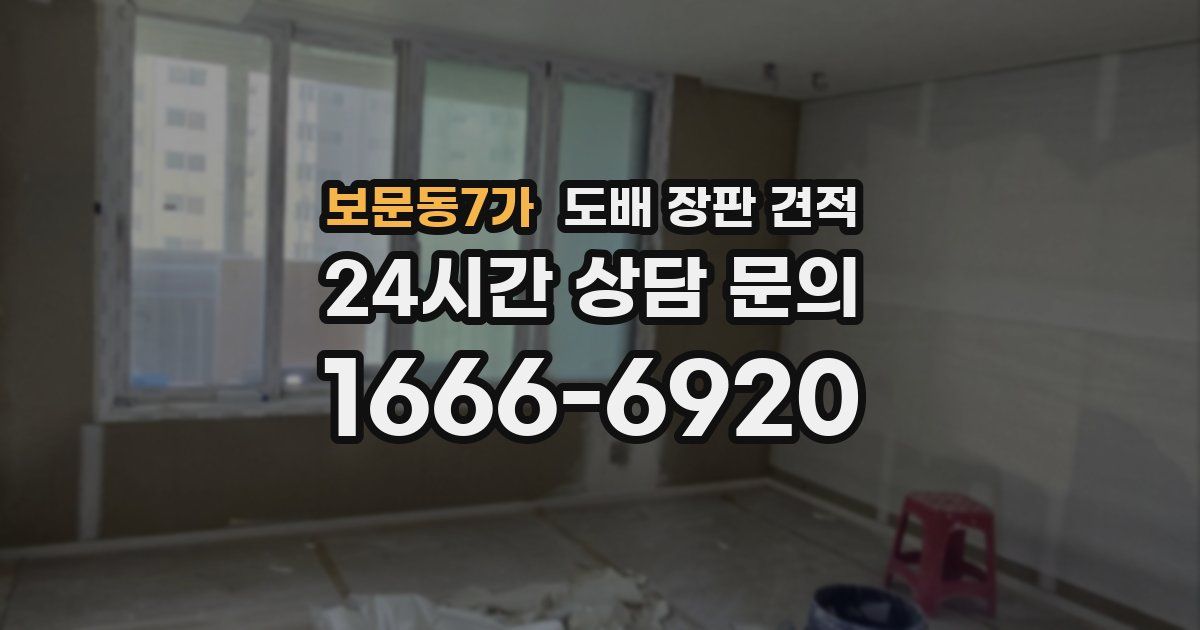 보문동7가 도배 장판 견적