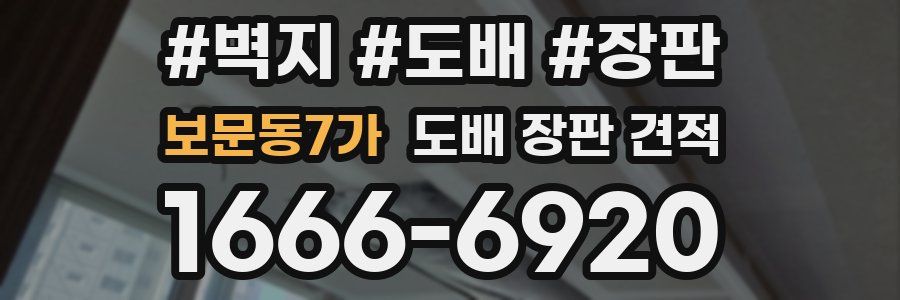 보문동7가 도배 장판 견적