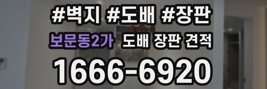 보문동2가 도배 장판 견적