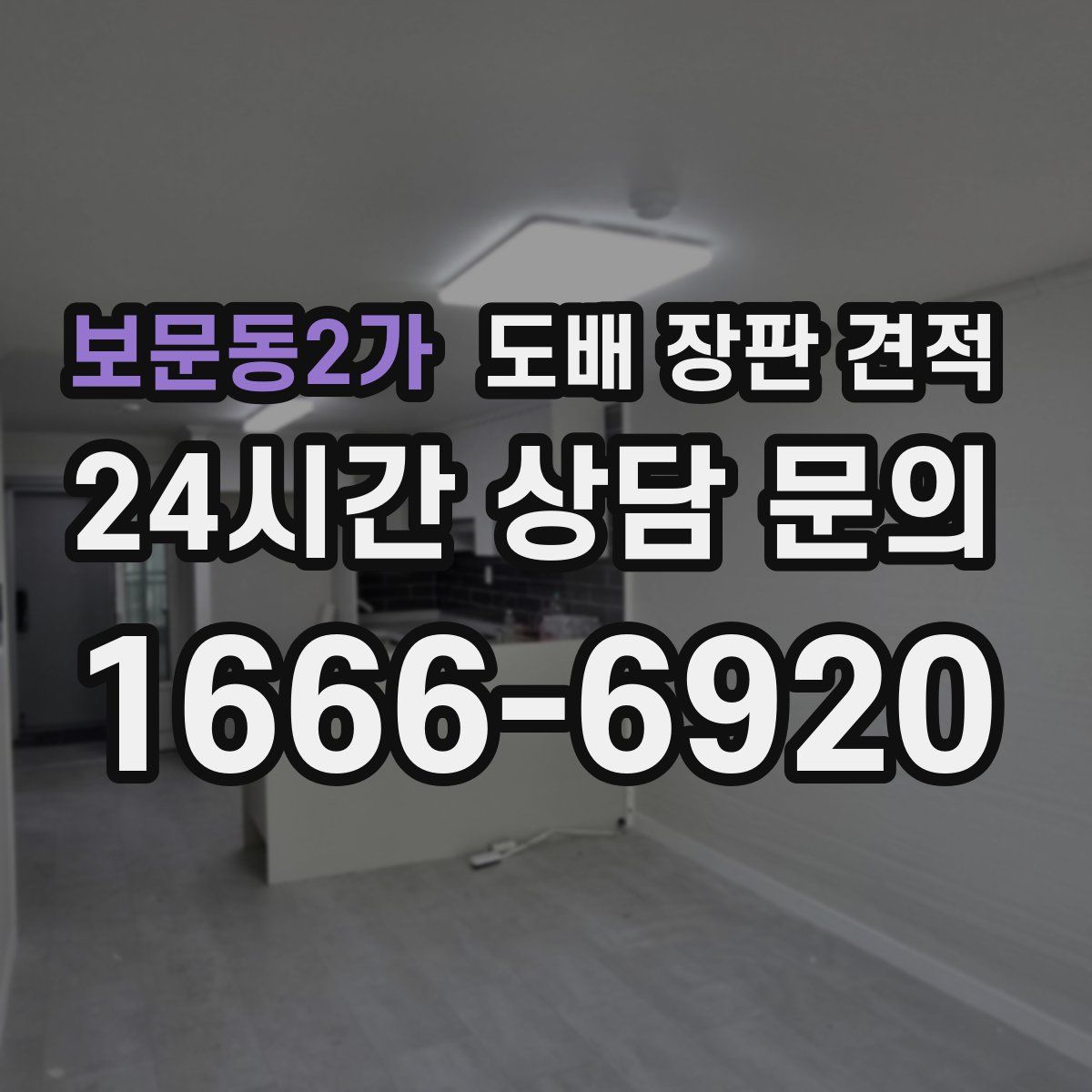 보문동2가 도배 장판 견적