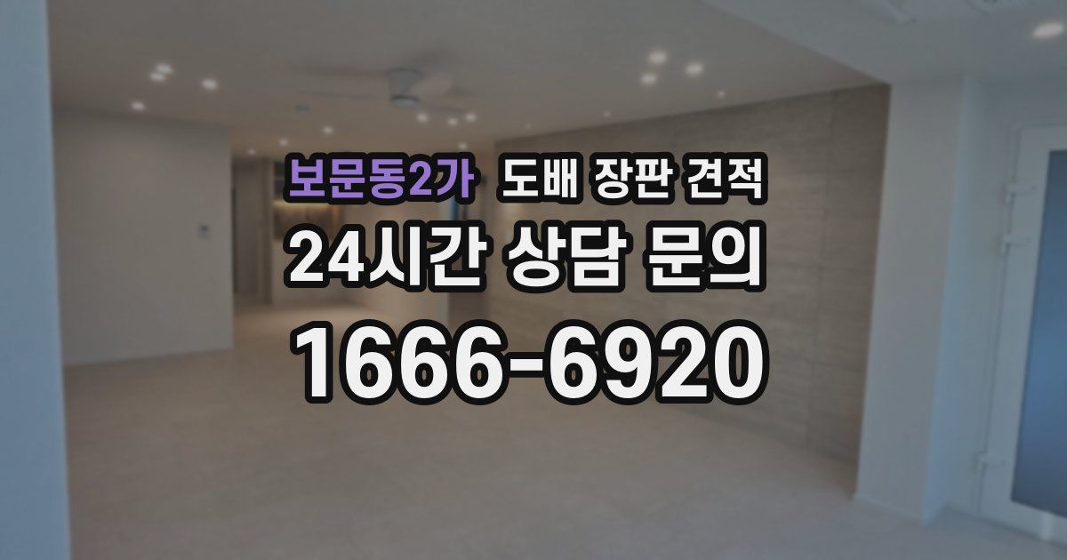 보문동2가 도배 장판 견적