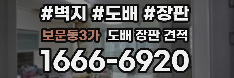 보문동3가 도배 장판 견적