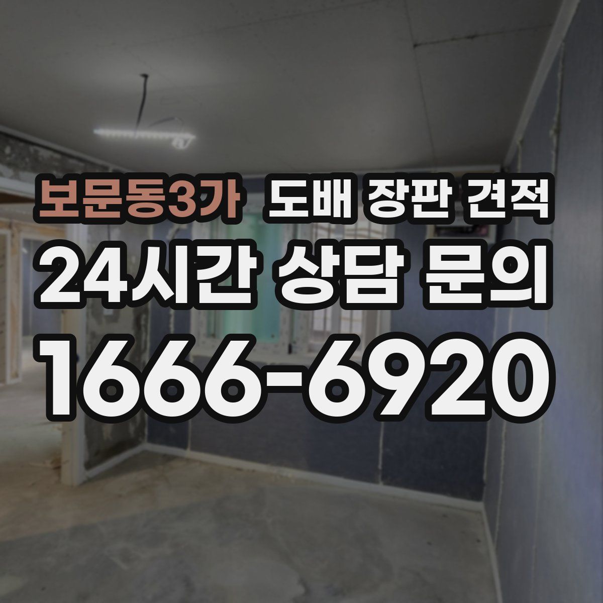 보문동3가 도배 장판 견적