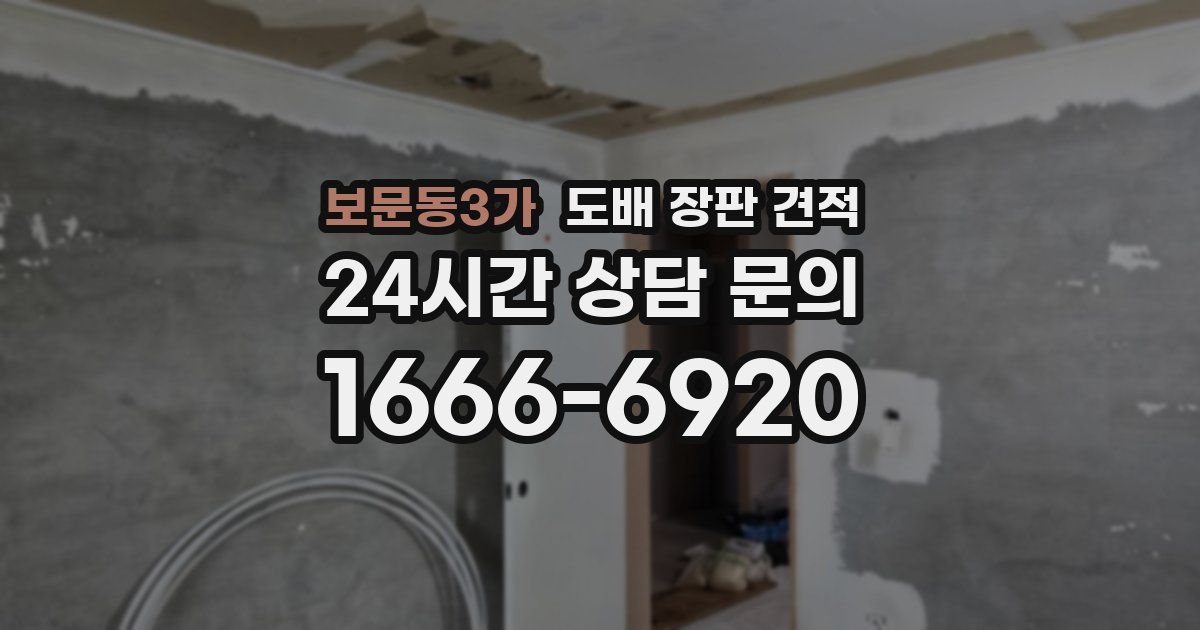 보문동3가 도배 장판 견적