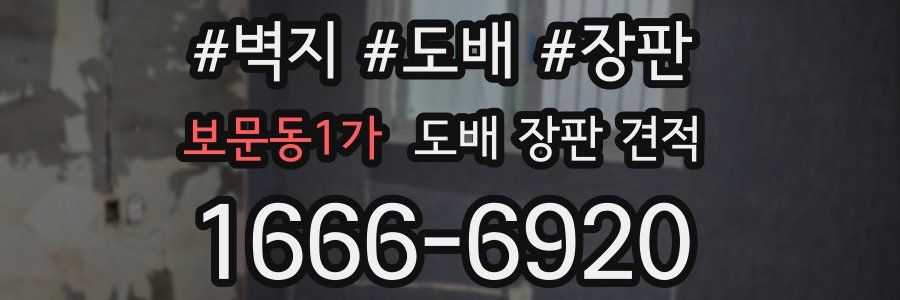 보문동1가 도배 장판 견적