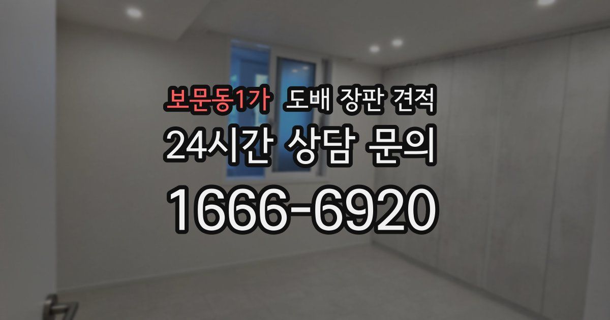 보문동1가 도배 장판 견적