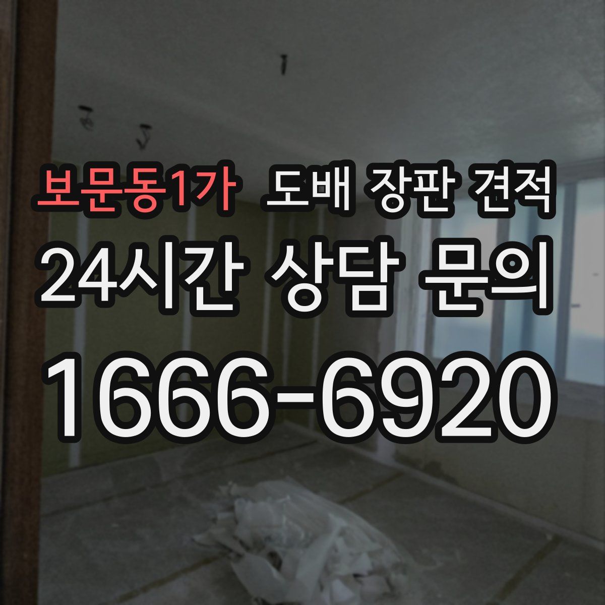 보문동1가 도배 장판 견적