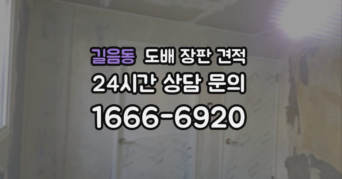 길음동 도배 장판 견적
