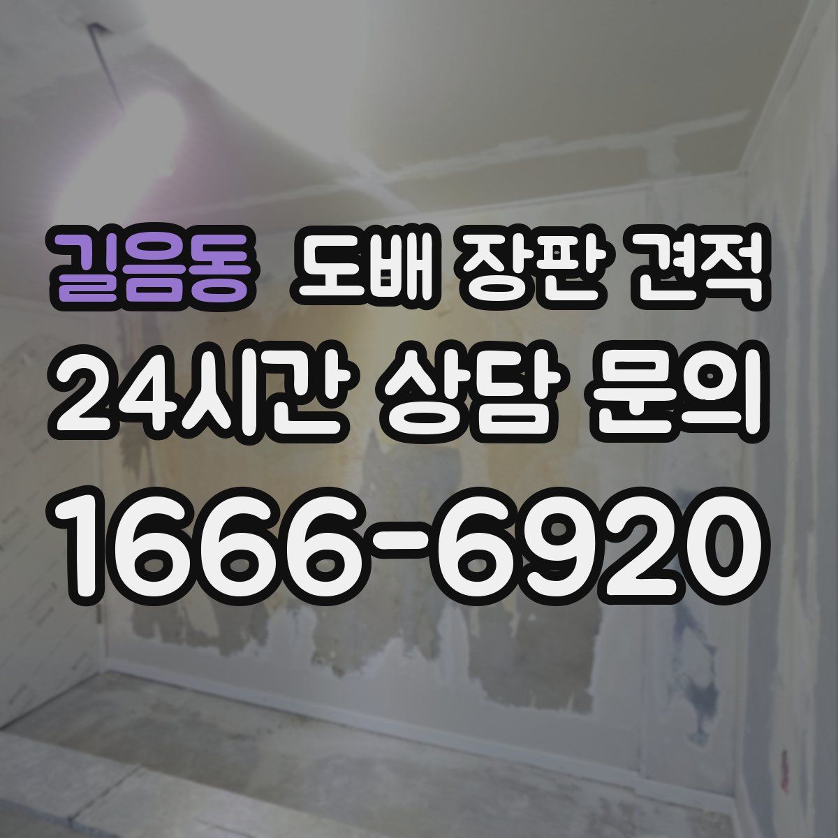 길음동 도배 장판 견적