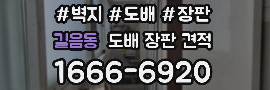 길음동 도배 장판 견적
