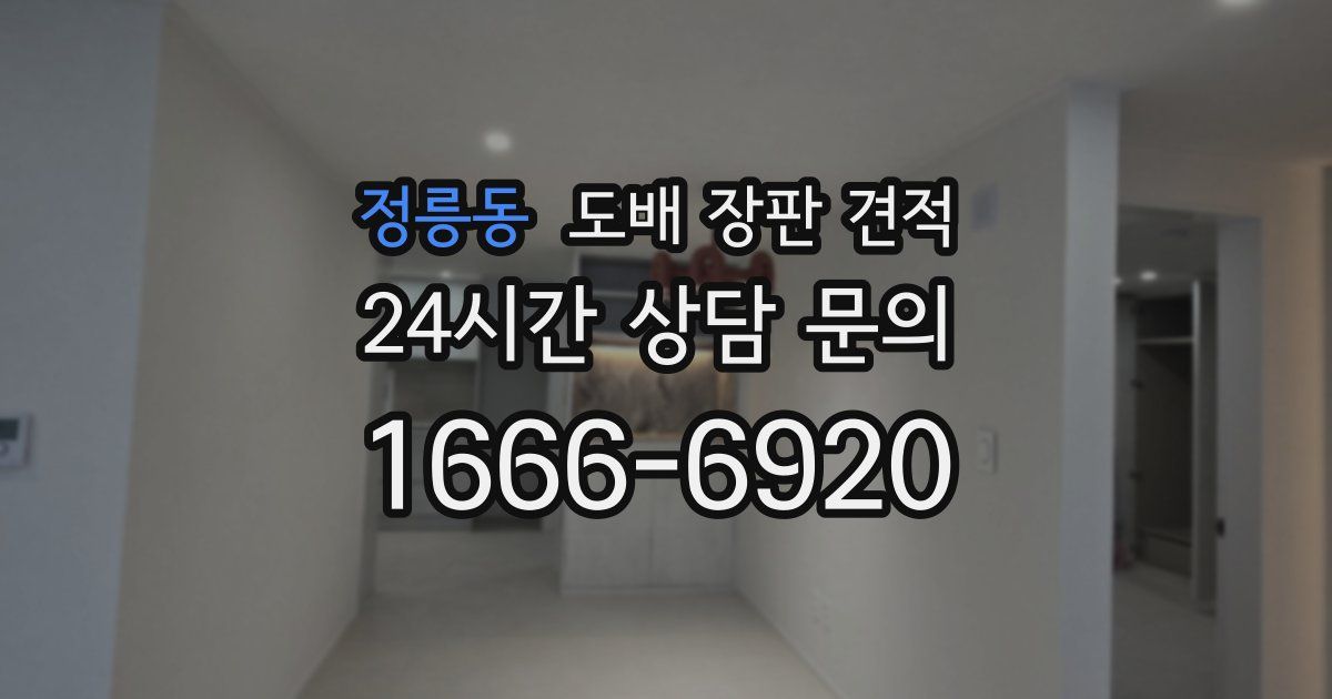 정릉동 도배 장판 견적