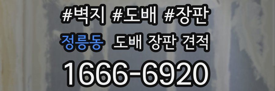 정릉동 도배 장판 견적
