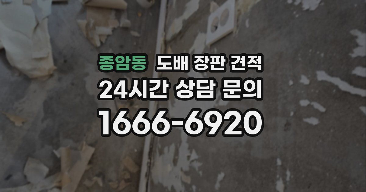 종암동 도배 장판 견적