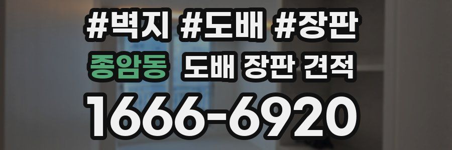 종암동 도배 장판 견적