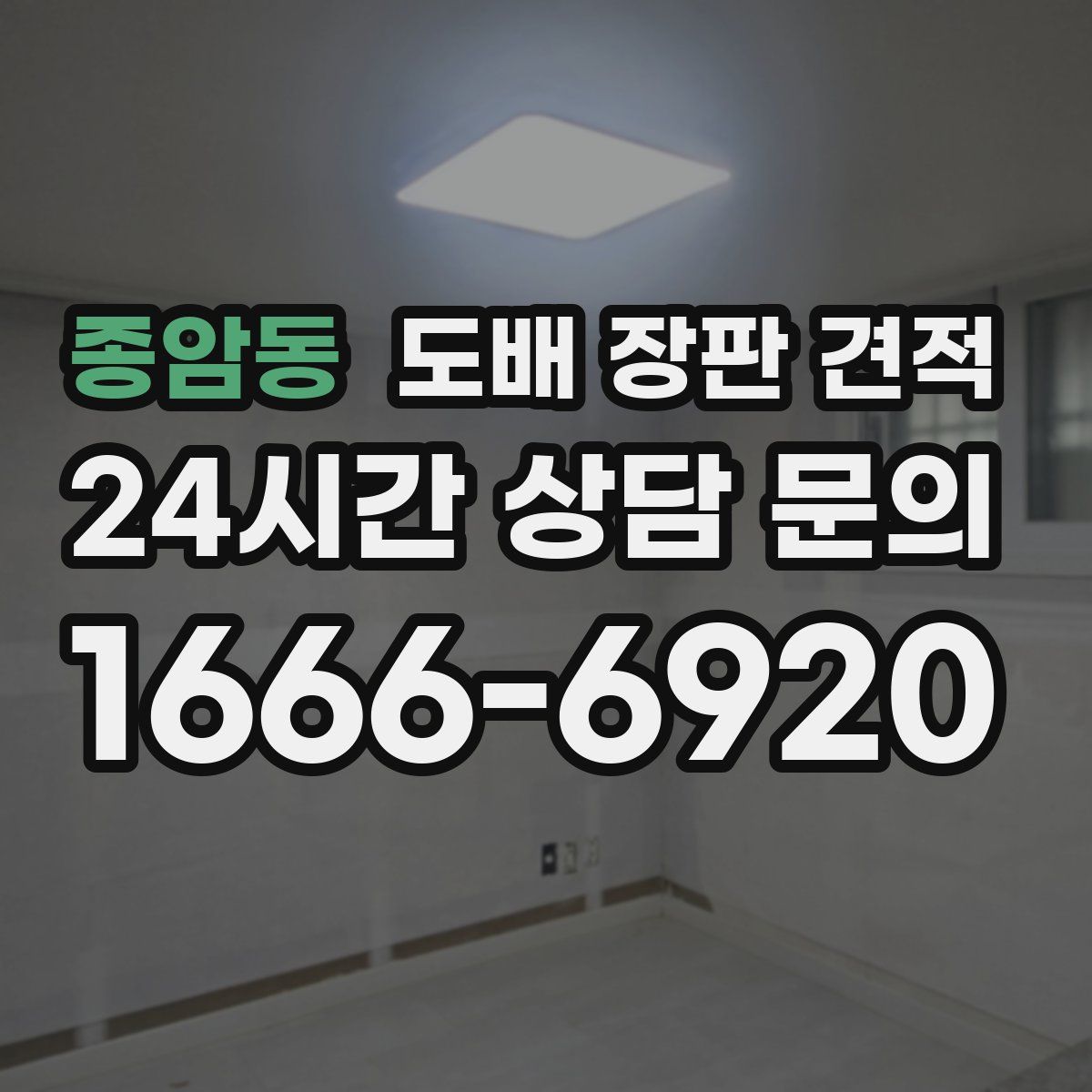 종암동 도배 장판 견적