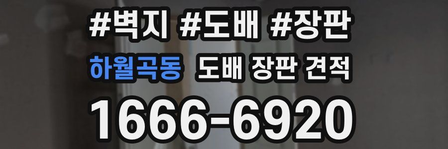 하월곡동 도배 장판 견적