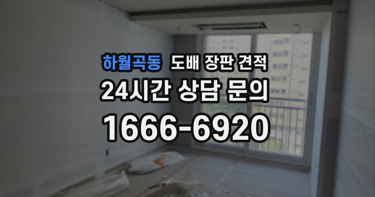 하월곡동 도배 장판 견적