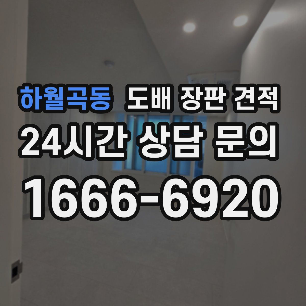 하월곡동 도배 장판 견적