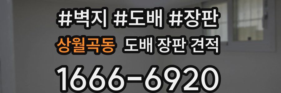 상월곡동 도배 장판 견적