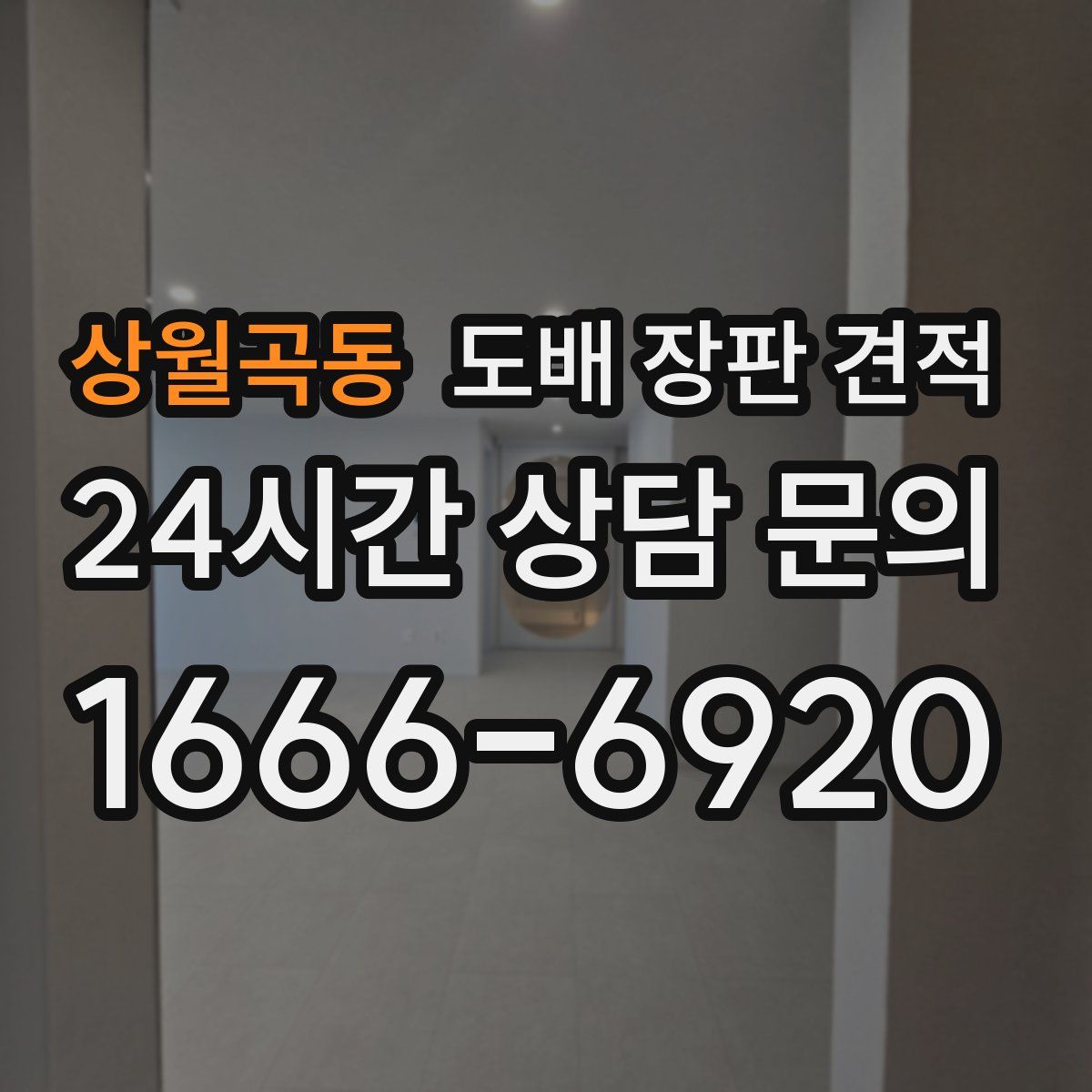 상월곡동 도배 장판 견적