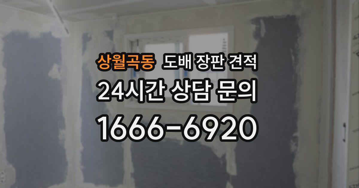 상월곡동 도배 장판 견적