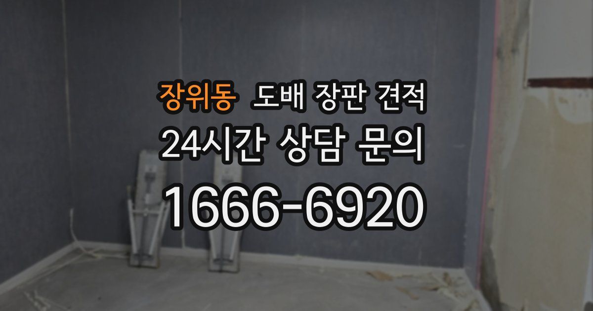 장위동 도배 장판 견적