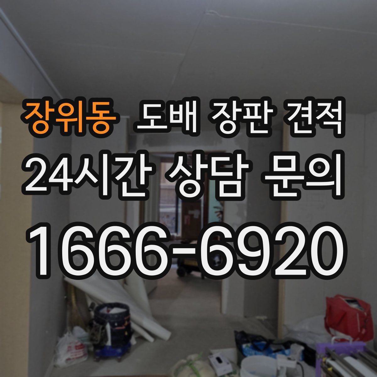 장위동 도배 장판 견적