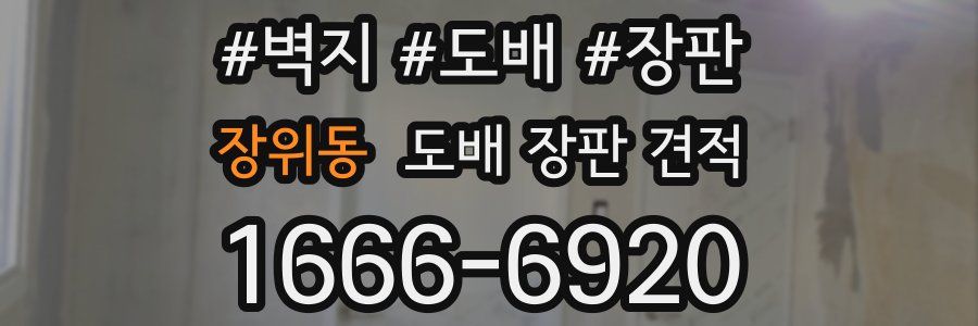 장위동 도배 장판 견적