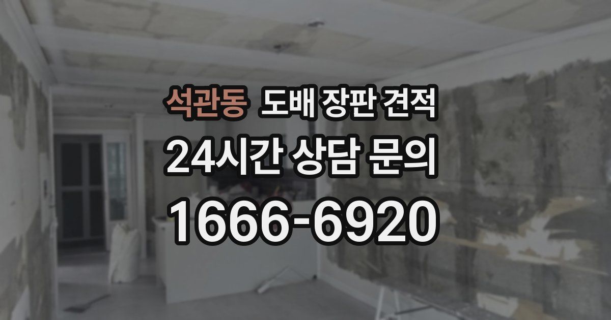 석관동 도배 장판 견적