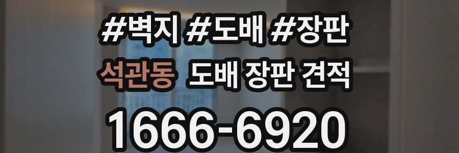 석관동 도배 장판 견적