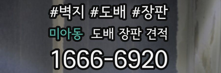 미아동 도배 장판 견적