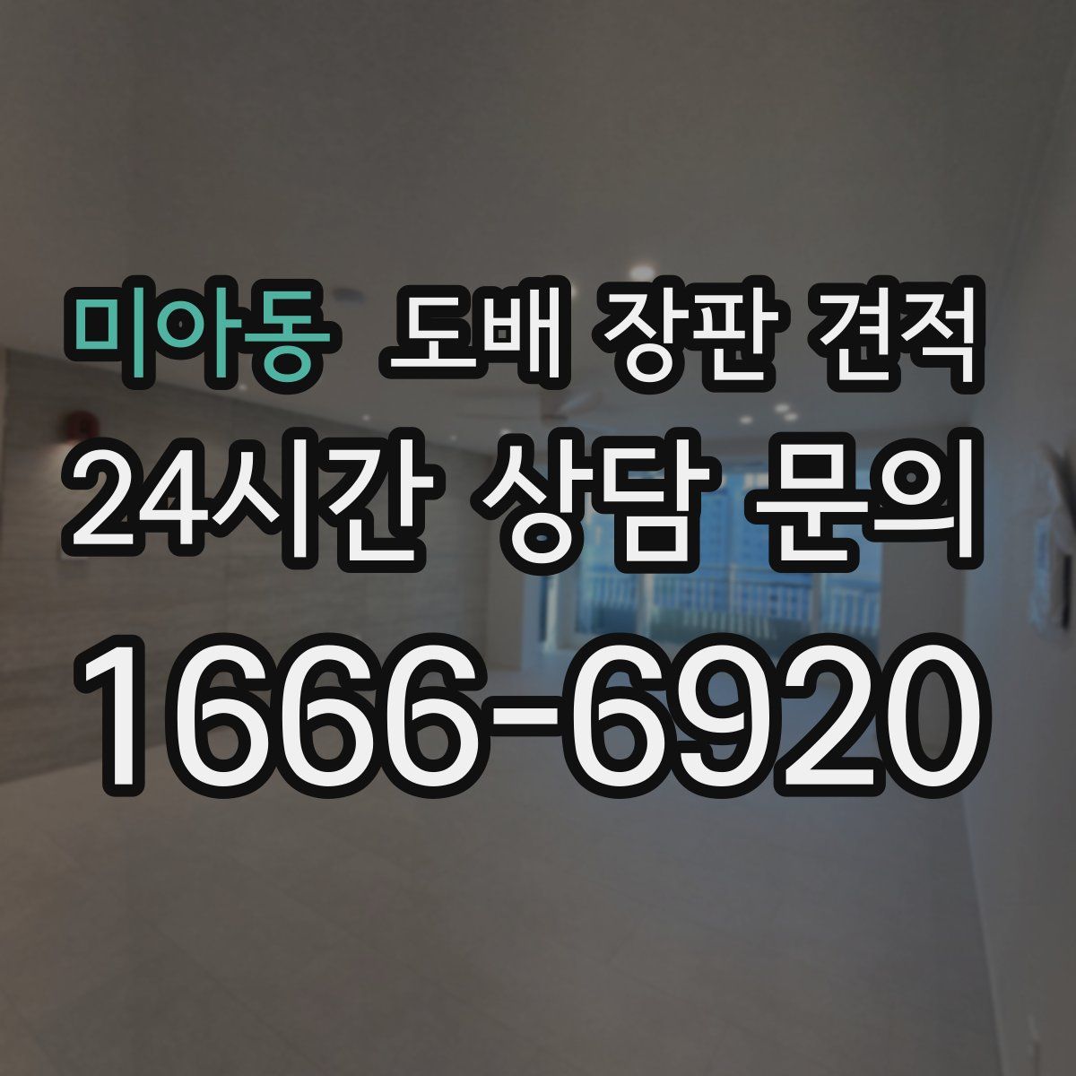 미아동 도배 장판 견적