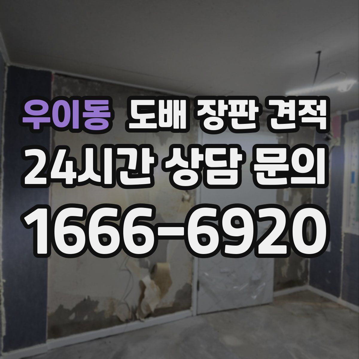 우이동 도배 장판 견적