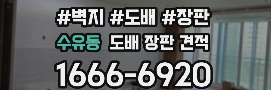 수유동 도배 장판 견적