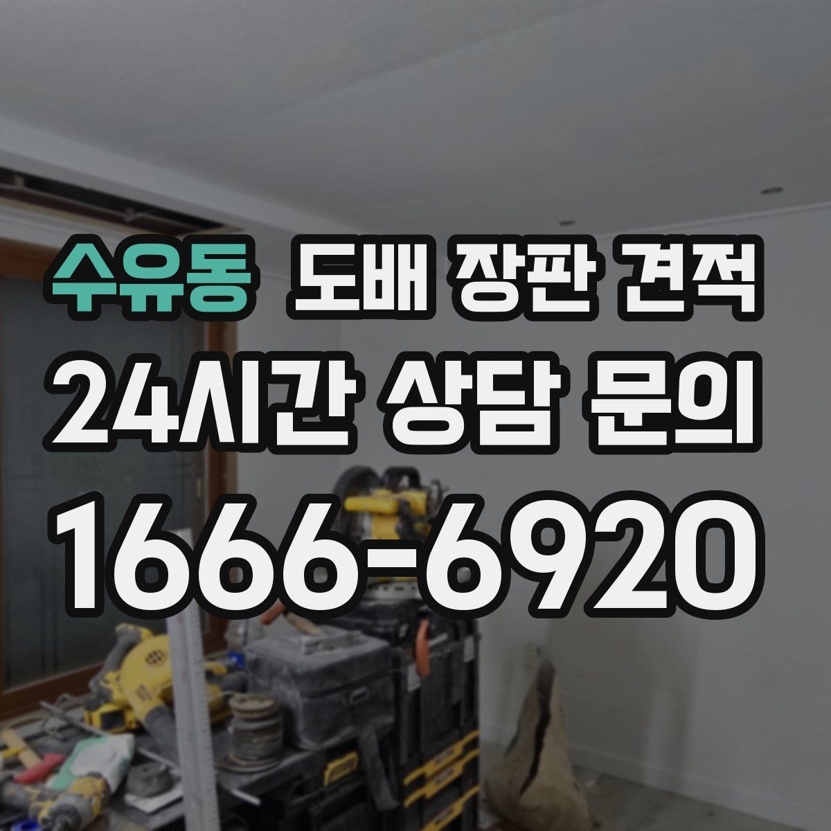 수유동 도배 장판 견적
