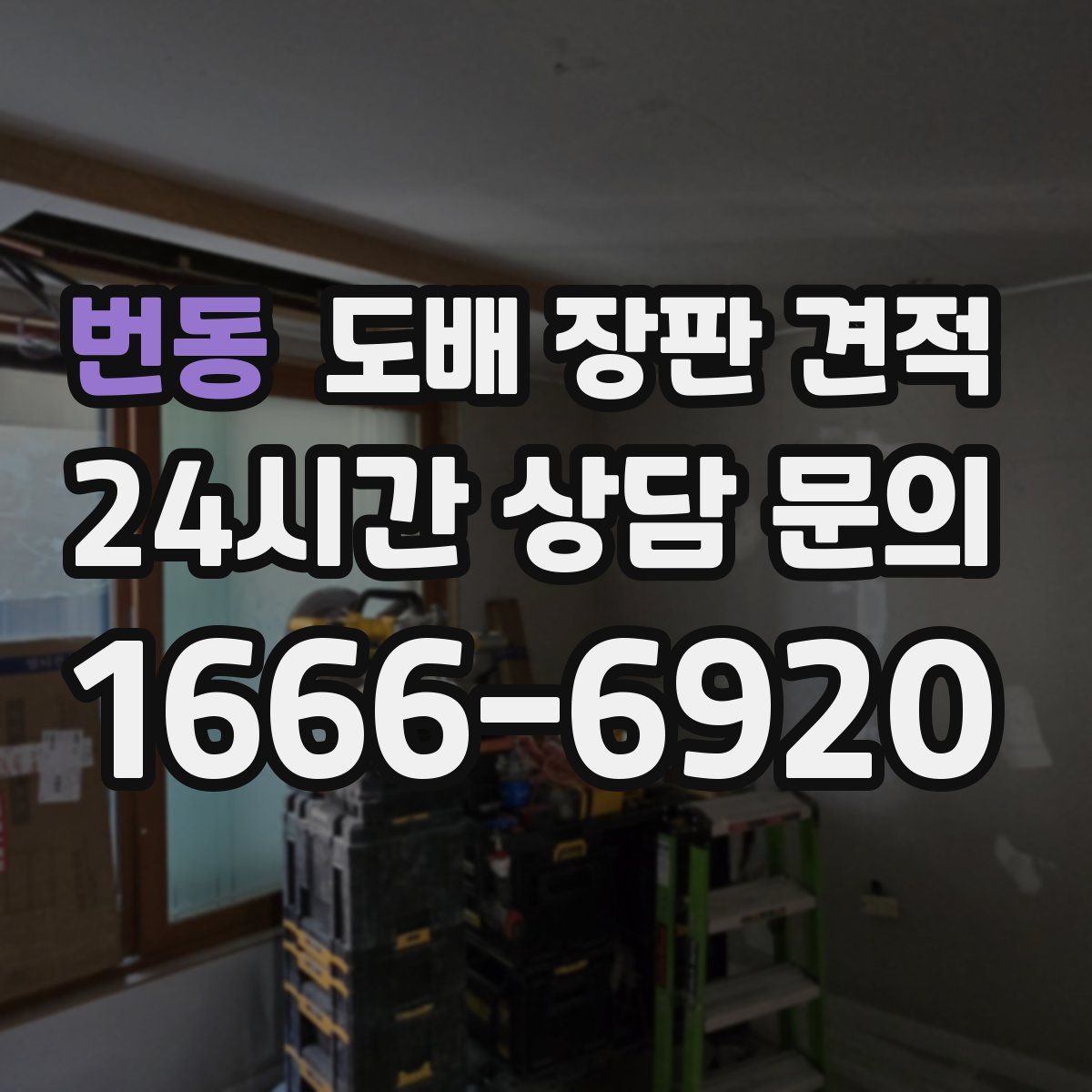 번동 도배 장판 견적