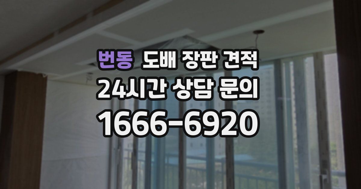 번동 도배 장판 견적