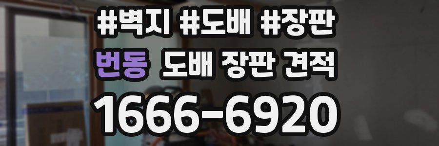 번동 도배 장판 견적