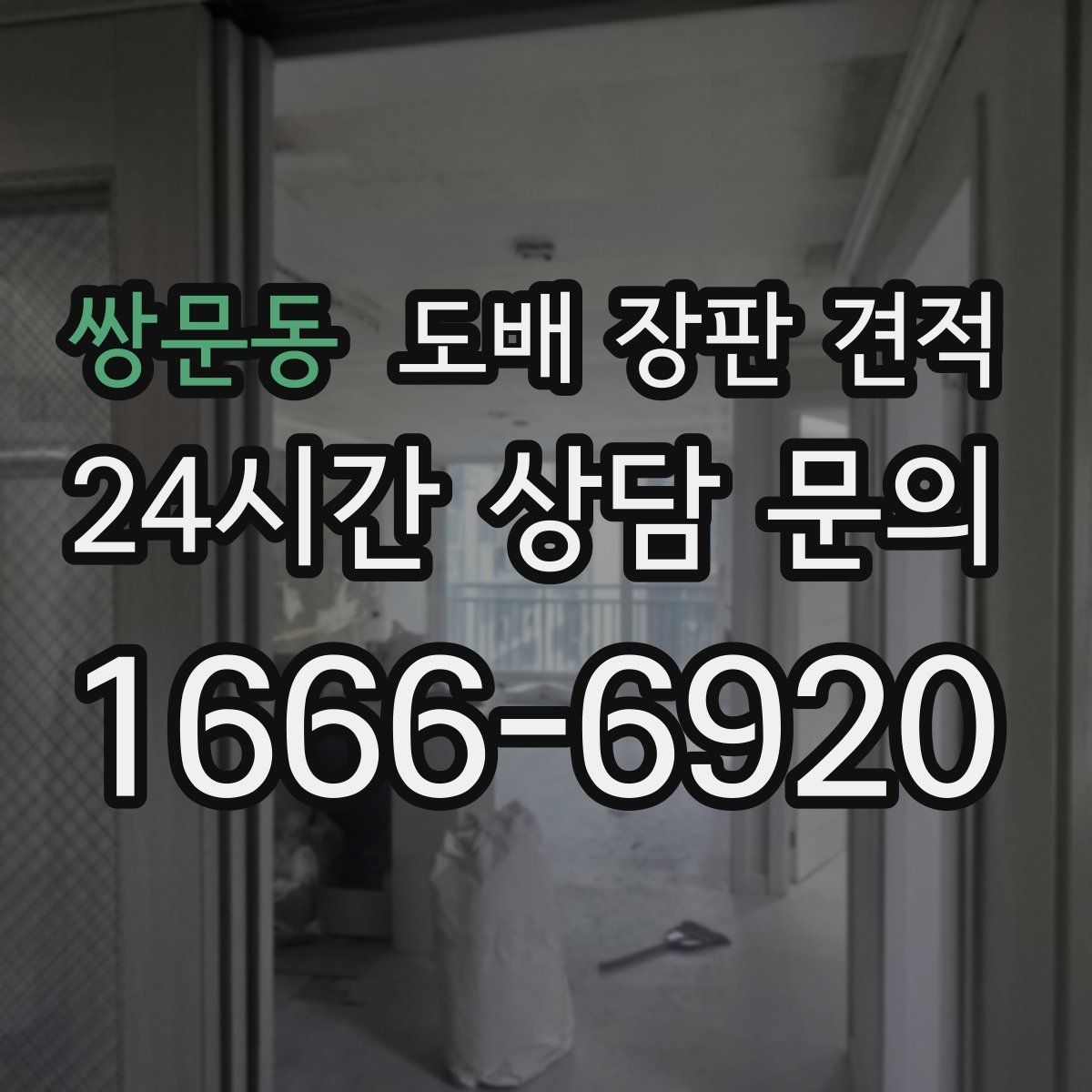 쌍문동 도배 장판 견적