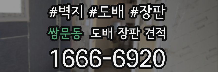 쌍문동 도배 장판 견적