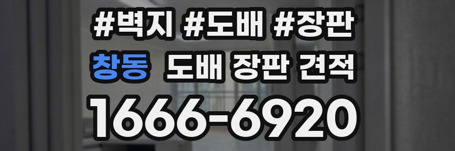 창동 도배 장판 견적