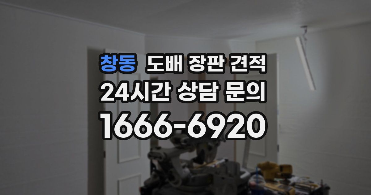 창동 도배 장판 견적