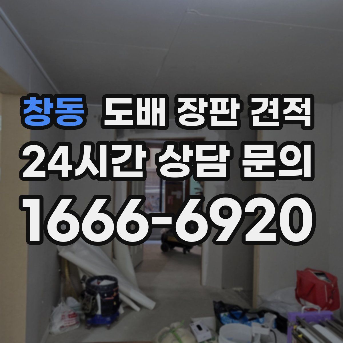 창동 도배 장판 견적