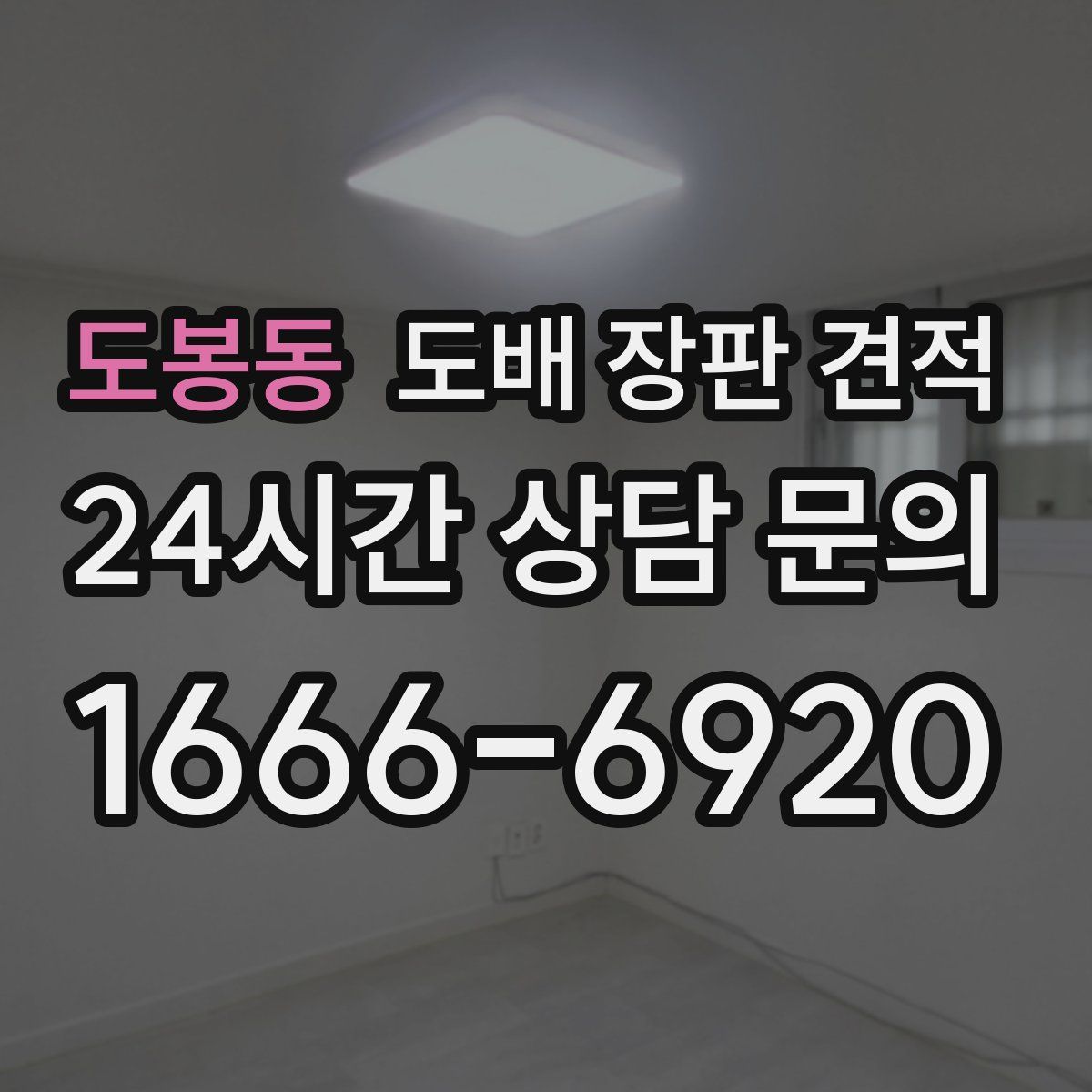 도봉동 도배 장판 견적
