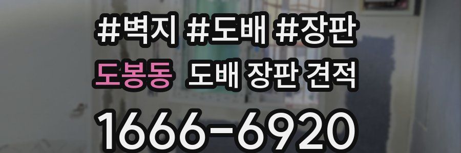 도봉동 도배 장판 견적