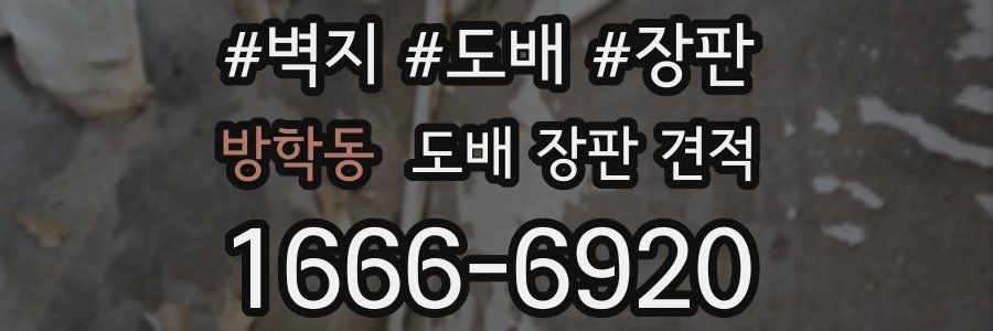 방학동 도배 장판 견적