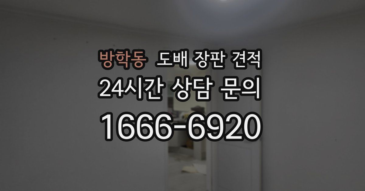 방학동 도배 장판 견적