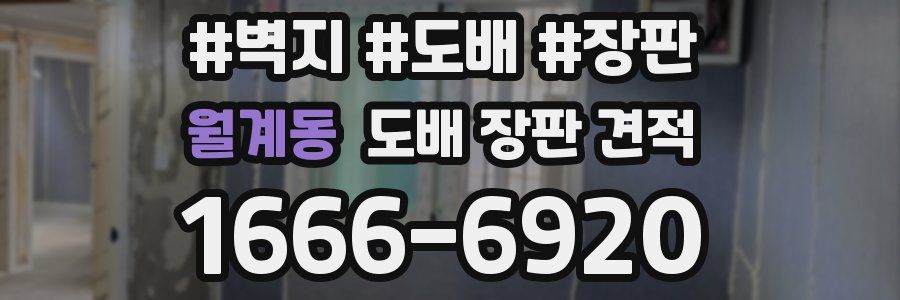 월계동 도배 장판 견적