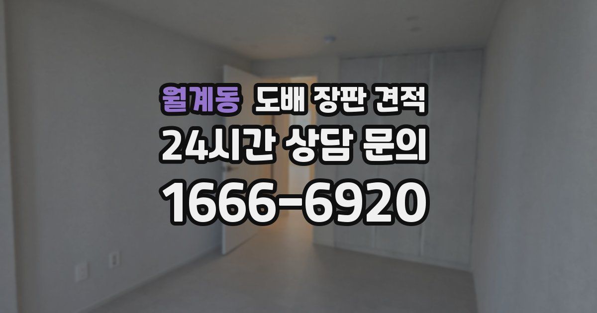 월계동 도배 장판 견적