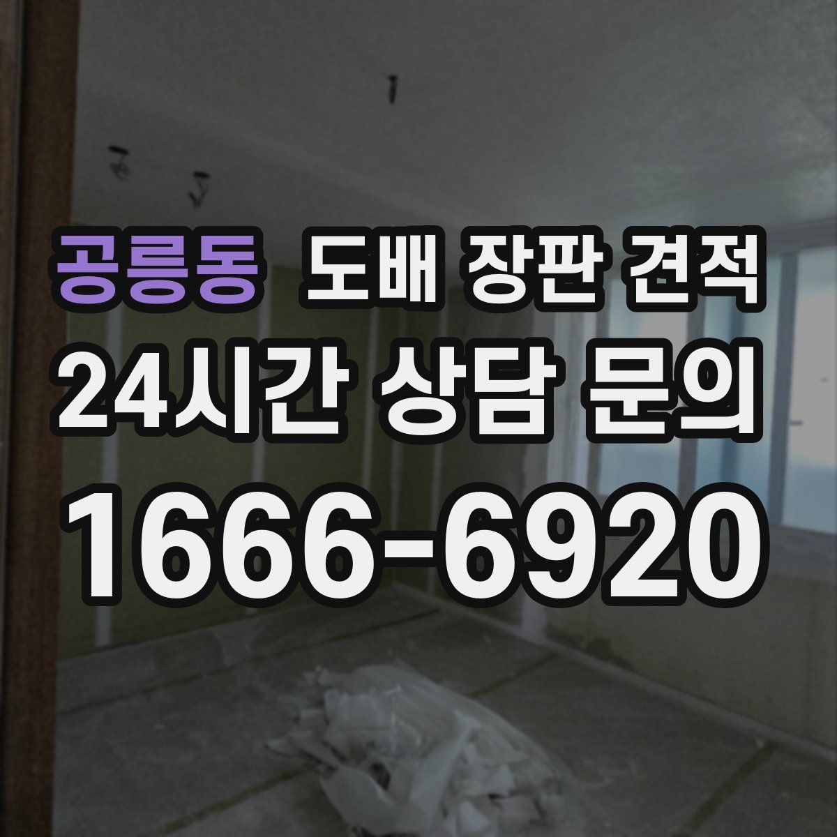 공릉동 도배 장판 견적